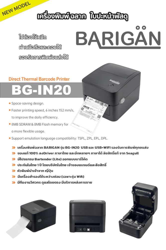 เครื่องพิมพ์ฉลากบาร์โค้ด BARIGAN รุ่น BG-IN20 THERMAL PRINTER ไม่ใช้หมึก USB+WIFI_6